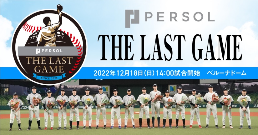 パーソル プロ野球引退選手のセレモニーを兼ねた 特別 な試合 Persol The Last Game 22 12 18開催 パーソルhdのプレスリリース