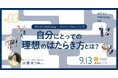 参加者募集!ワークショップ第3回「はたらくWell-being×キャリアクロッシング」を開催