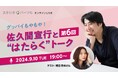 佐久間宣行さん&朝日奈央さんが“はたらく”を語る!パーソル、9/10(火)オンライントークイベントを開催『第6回 グッバイもやもや!佐久間宣行と“はたらく”トーク』
