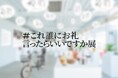 誰かの名仕事に光を当てるプロジェクト!約600人から集まった誰かの仕事に対する行き場のない感謝エピソードを展示する「#これ誰にお礼言ったらいいですか展」を勤労感謝の日に合わせ開催!