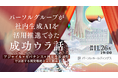 「社内生成AIを活用推進できた成功ウラ話」IT人材向けオンラインイベントを開催