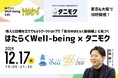 参加募集!ワークショップ「はたらくWell-being×タニモク」無料開催