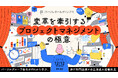 パーソル、「変革を牽引するプロジェクトマネジメントの極意」無料オンラインイベント開催