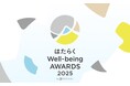 「はたらくWell-being AWARDS 2025」受賞者15名・組織が決定