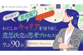 パーソル、女性IT人材のためのキャリアイベント#PERSOL_WomanTechを開催
