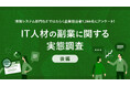 【パーソル最新調査:企業版】ITデジタル領域のフリーランスや副業人材の受け入れに関する実態を『lotsful』と共同調査