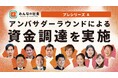 有名店社食サービス「みんなの社食」アンバサダーラウンドでのプレシリーズA資金調達を完了、プロダクト強化を加速