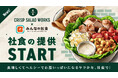 クリスプサラダワークスが初の社食サービスを開始、有名店社食「みんなの社食」で提供