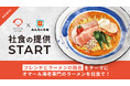オマール海老専門ラーメン店「海老丸らーめん」が初の社食サービスを開始、有名店社食「みんなの社食」で6月より提供開始