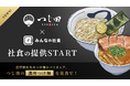 濃厚魚介豚骨つけ麺のパイオニア「つじ田」、有名店社食「みんなの社食」で8月5日より提供開始