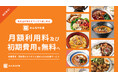 有名店の味をオフィスで楽しめる「みんなの社食」初期費用・月額利用料0円の新料金体系を発表