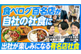 有名店社食『みんなの社食』導入で出社率が2倍へ改善、PIVOTにて導入エピソードを公開