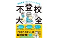 【Amazonトリプル部門1位!】発達障害と不登校をテーマにした初の書籍『発達障害・「グレーゾーン」の子の不登校大全』6月21日発売