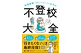 【発売即3刷】発達障害と不登校をテーマにした初の書籍『発達障害・「グレーゾーン」の子の不登校大全』が大反響を呼び、ヒット中!