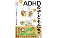 成人ADHD診断が10年で21.1倍に*（信州大学調査）“子ども期支援”の重要性を問う新刊『最新 マンガでわかるADHDの子どもたち』2/20発売