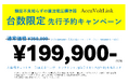精度不良知らずのAccuVoltLinkで校正不合格を「ゼロ」に 台数限定【先行予約キャンペーン】 & 【体感キャンペーン】 開始