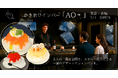 【新食体験】大人の居場所、小さな贅沢 -かき氷ワインバー「AO +(アオプラス)」が東京・赤坂にグランドオープン!