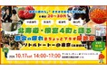 【10月17日14:00～】北海道・根室4町×首都圏20～30代の座談会イベントを東京・清澄白河で開催