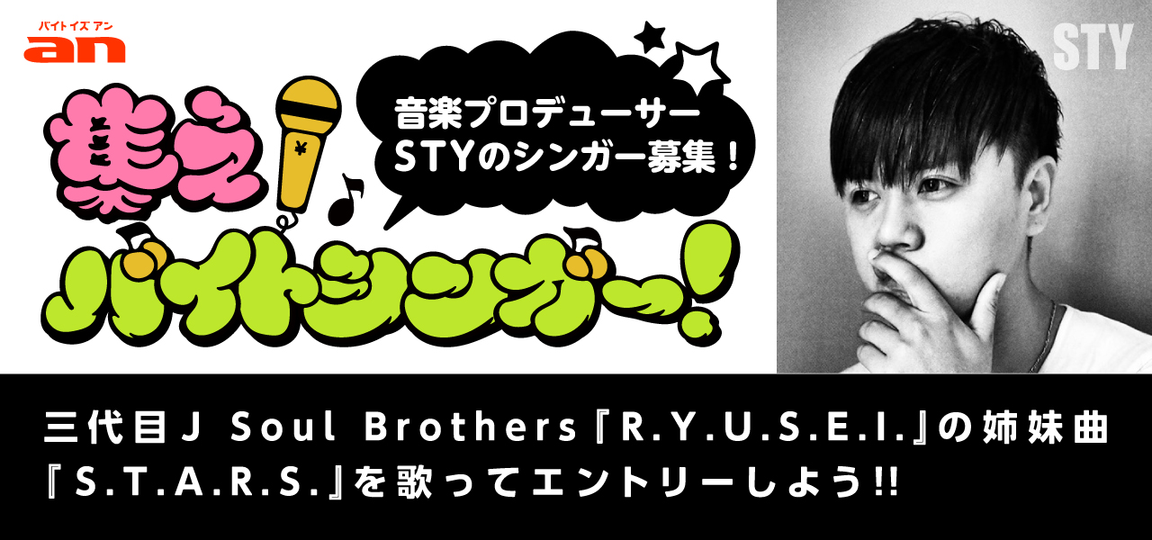 募集開始 三代目 J Soul Brothers R Y U S E I の姉妹曲 S T A R S を歌うバイトシンガーを An で募集 アルバイト求人情報サービス An のプレスリリース