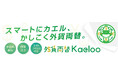 “両替の新常識”をつくる、オンライン外貨両替サービス「外貨両替Kaeloo(カエルー)」がサービス開始