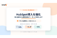 「デジタル化・AI導入補助金2026」のIT導入支援事業者に採択、HubSpot導入支援を強化