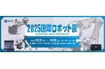 2025国際ロボット展（iREX 2025）DOBOT社と株式会社OMKSが共同出展