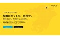 株式会社OMKS、北九州市にロボットテクニカルセンターを開設。協働ロボット「DOBOT」「JAKA」の実機を見学可能に