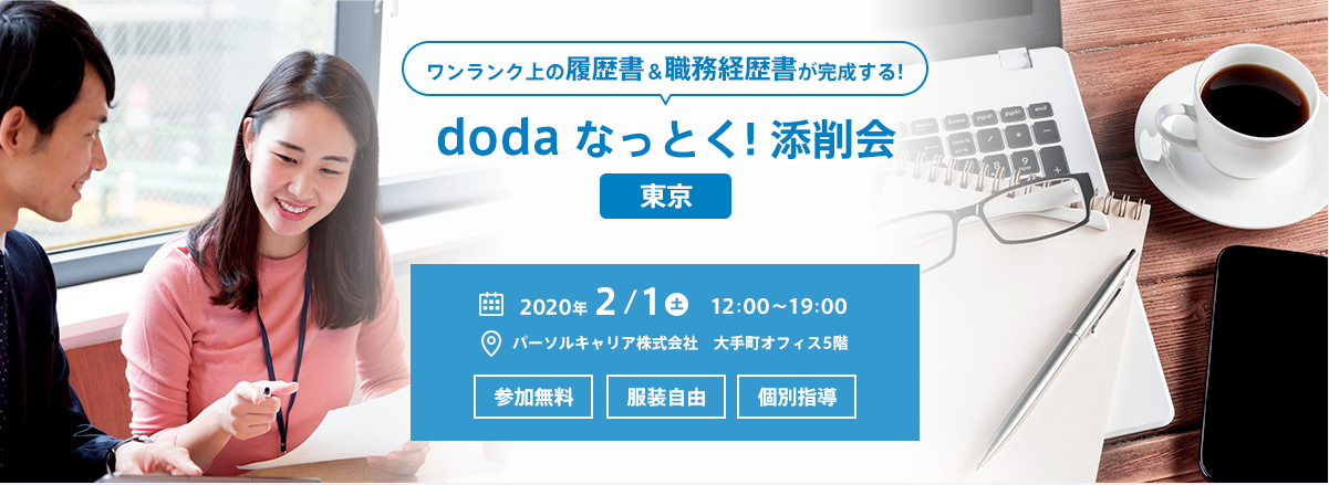 転職前のキャリア相談から面接対策までを網羅！ 転職初心者に寄り添ったさまざまなイベントを実施する5週間 doda”はじめての転職“応援WEEKS 