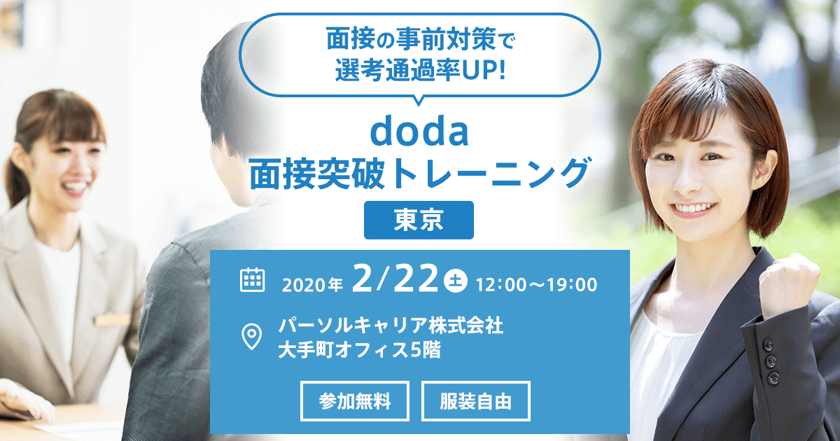 採用担当経験者から1対1で面接攻略ポイントを学べる 「doda面接突破トレーニング」を開催！ 2020年2月22日（土）12:00～19:00（1時間×6回）／パーソルキャリア 大手町オフィス