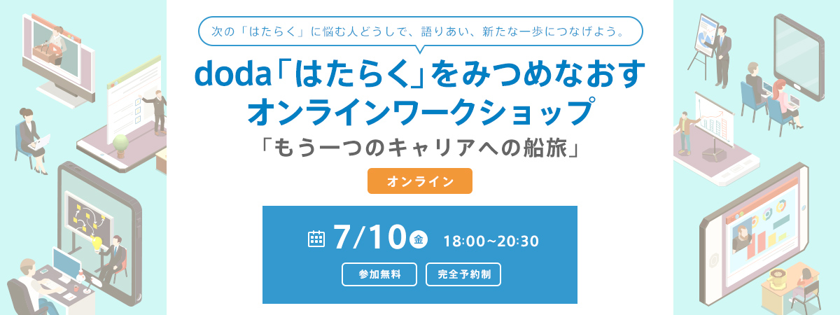 転職サービス「doda」×株式会社ミミクリデザイン「doda“はたらく”をみつめなおすオンラインワークショップもう一つのキャリアへの船旅」を開催｜転職サービス「doda」のプレスリリース