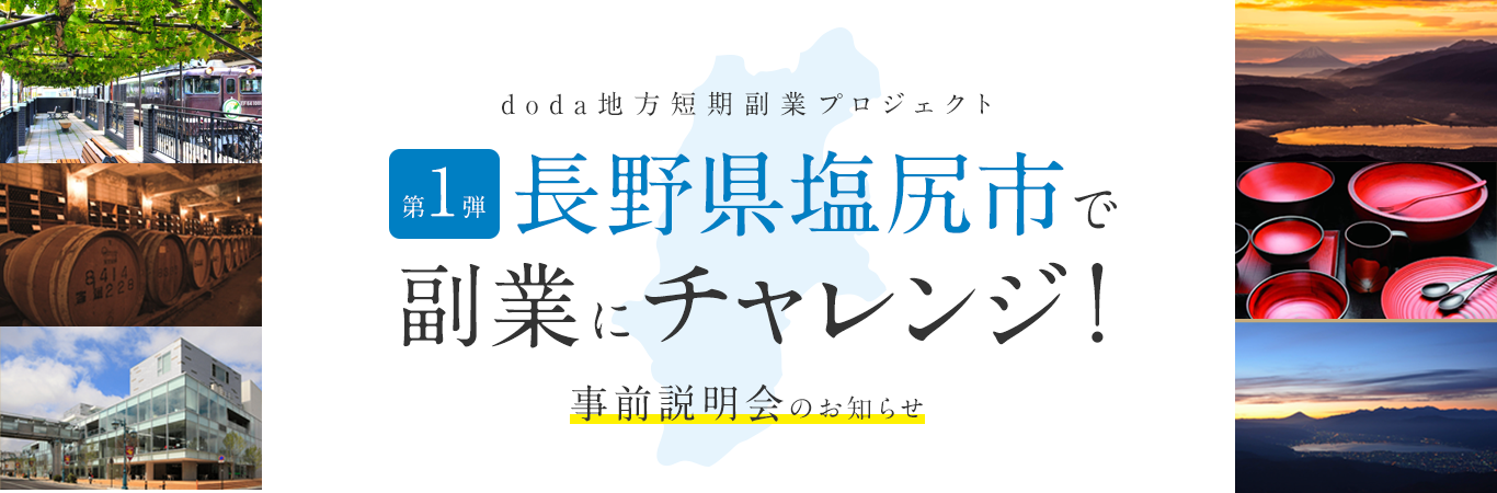 転職サービス Doda 地方短期副業プロジェクトを開始 第一弾 長野県塩尻市 短期副業案件特集 を公開 年11月6日 金 16日 月 オンライン事前説明会を実施 転職サービス Doda のプレスリリース