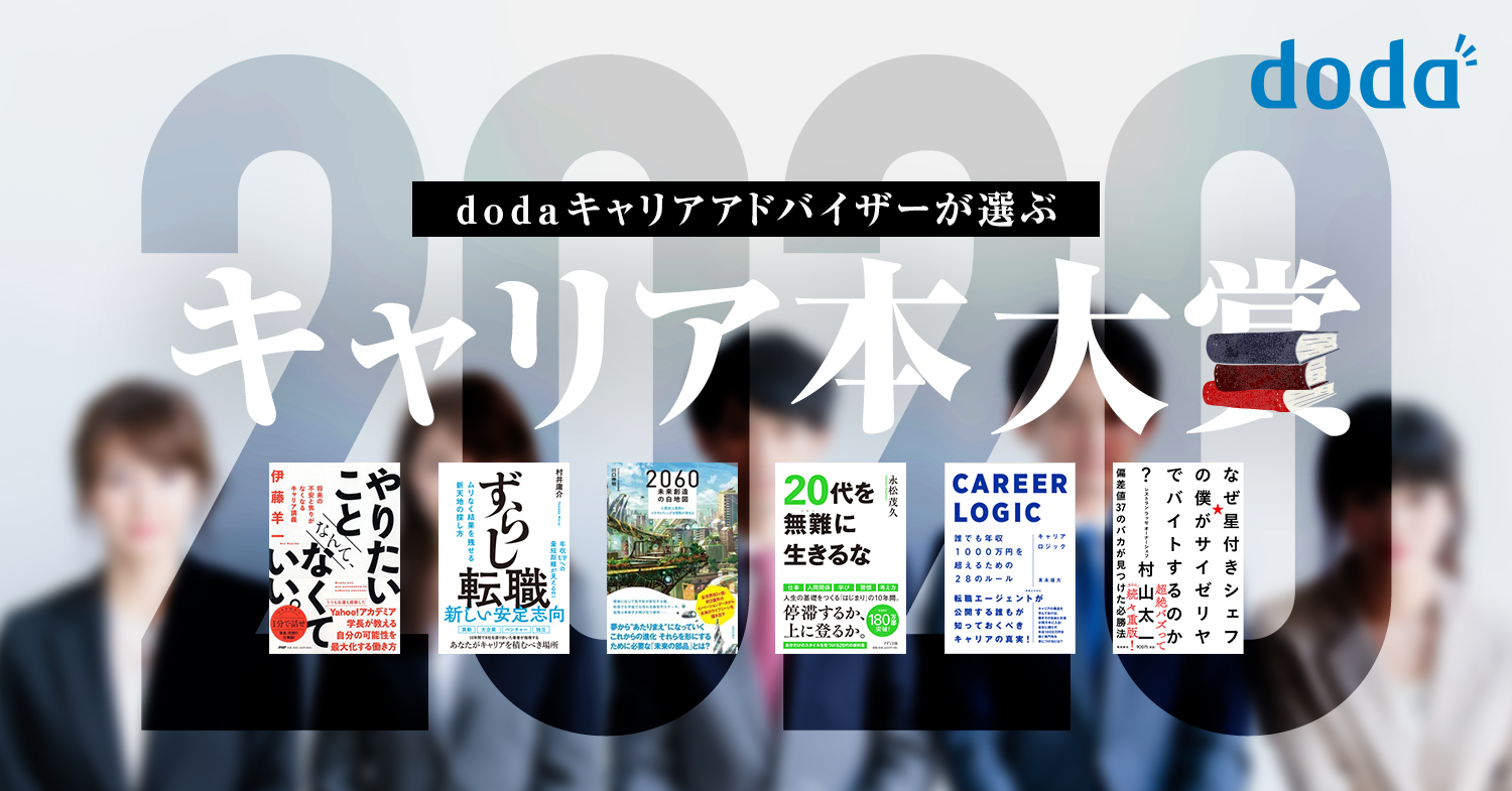 転職サービス Doda Dodaキャリアアドバイザーが選ぶ キャリア本大賞 を発表 Doda公式youtubeチャンネル Doda 転職応援チャンネル でも公開 転職サービス Doda のプレスリリース