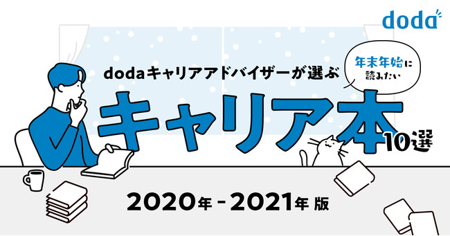 転職サービス Doda Dodaキャリアアドバイザーが選ぶ 年末年始に読みたいキャリア本10選 年 21年版 を公開 転職サービス Doda のプレスリリース