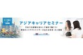 アジア地域への転職支援イベント「doda アジアキャリアセミナー」2021年12月開催プログラムのお知らせ
