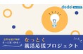 他人軸から「自分軸」の就活へ dodaキャンパス「なっとく就活応援プロジェクト」を開催