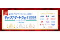 大学1、2年生が「社会課題」を解決するプランを作成して14社の企業にプレゼン 「キャリアゲートウェイ2024」ビジネスコンテストを開催