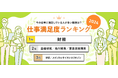 転職サービス「doda」が「仕事満足度ランキング2024」を発表 仕事満足度総合の平均点は60.3点(前回比+0.5ポイント)
