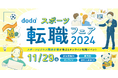 スポーツビジネス関連企業がオンラインで集結「dodaスポーツ転職フェア2024」を開催