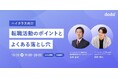 転職サービス「doda」、ハイクラス向け転職セミナー開催レポート