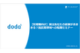 転職サービス「doda」、脱炭素領域への転職セミナー開催レポート