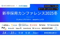 ワンキャリアとベネッセ i-キャリアによるオンラインカンファレンス第2弾 「新卒採用カンファレンス2025冬」を2/4(火)、2/5(水)に共同開催