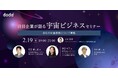 転職サービス「doda」、宇宙業界に関するオンラインセミナーを開催2月19日(水)19:00~@オンライン【参加無料】