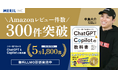【好評発売中】書籍『この一冊で全部わかる ChatGPT & Copilotの教科書』のAmazonレビュー件数が300件を突破しました
