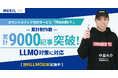 LLMO対策で次世代Web集客を実現!オウンドメディア制作代行サービス「Hands+」が累計制作数9,000記事を突破!