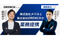 【業務提携のお知らせ】株式会社メリル、株式会社ORENCHとの業務提携を締結