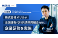 【AI活用】株式会社メリルが全国運転代行共済共同組合向けに企業研修を実施