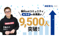 株式会社メリルの中島大介が運営する無料AIコミュニティ「AIラボ」の会員数が9,500人突破！