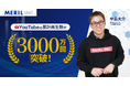 【YouTube】株式会社メリルが運営する各チャンネルの累計再生数が3000万回を突破！
