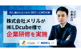 【AI研修】株式会社メリルが「AIに選ばれるためのSEO・LLMO対策」企業研修を株式会社LDcubeに実施