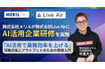 【AI研修】株式会社メリルが「AI活用で業務効率を上げる」企業研修を株式会社LiveAirに実施